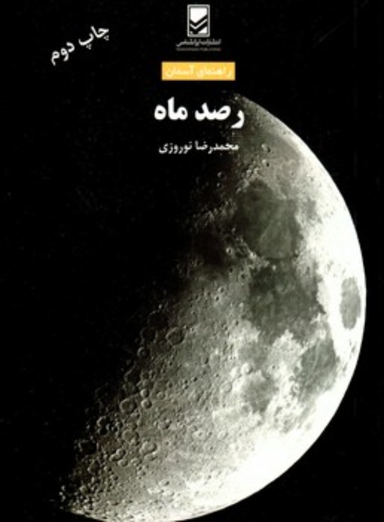 تصویر  رصد ماه (رقعی-شمیز)